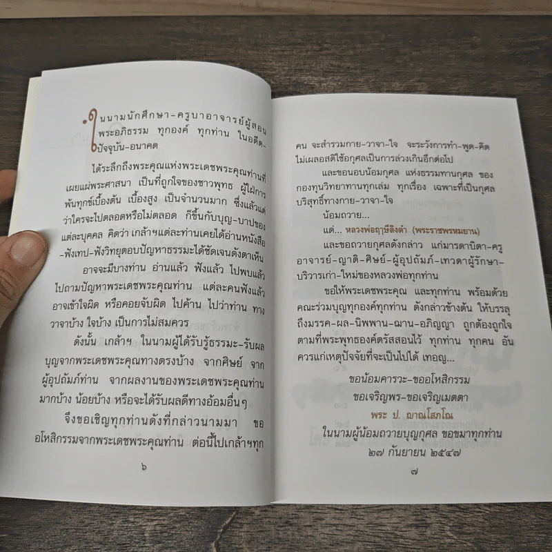 การทำบุญอุทิศส่วนกุศล(บุญ) - พระราชพรหมยาน (ฤาษีลิงดำ) รูปที่ 8