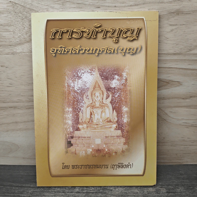 การทำบุญอุทิศส่วนกุศล(บุญ) - พระราชพรหมยาน (ฤาษีลิงดำ) รูปที่ 1