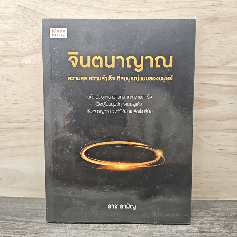 จินตนาญาณ - ราช รามัญ รูปที่ 1