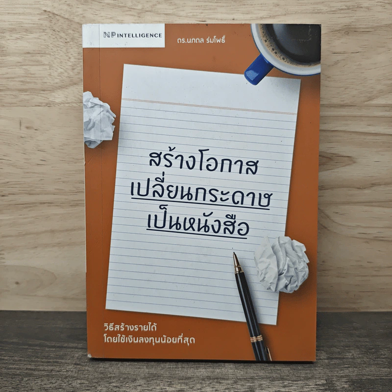 สร้างโอกาส เปลี่ยนกระดาษเป็นหนังสือ - ดร.นภดล ร่มโพธิ์ รูปที่ 1