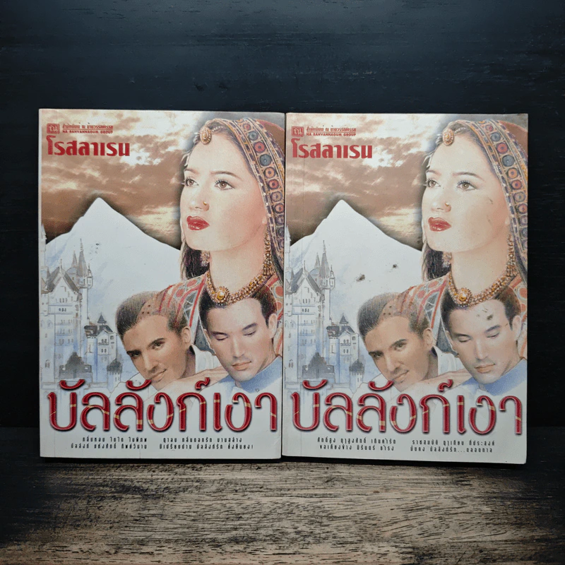 บัลลังก์เงา 2 เล่มจบ - โรสลาเรน รูปที่ 1