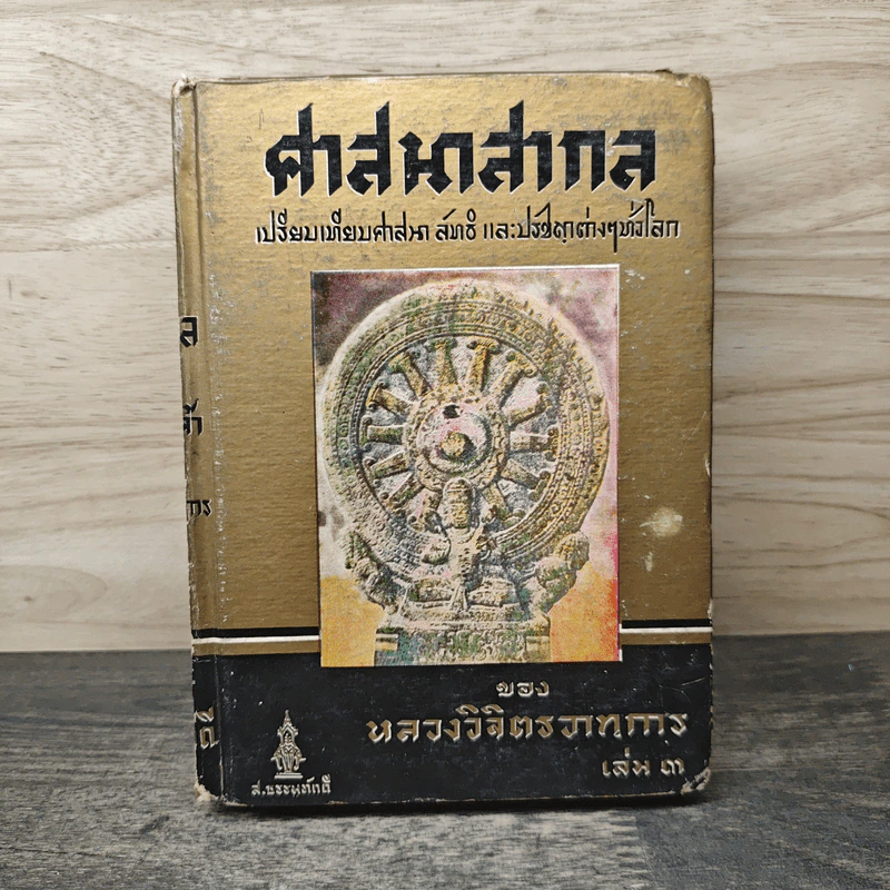 ศาสนาสากล เล่ม 3 - หลวงวิจิตรวาทการ รูปที่ 1