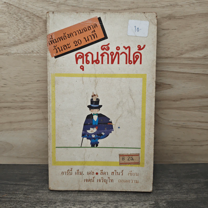 เพิ่มพลังความฉลาดวันละ 20 นาที คุณก็ทำได้ - อาร์บี้ เอ็ม.เดล, ลีดา สโนว์ รูปที่ 1