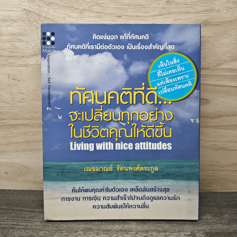 ทัศนคติที่ดีจะเปลี่ยนทุกอย่างในชีวิตคุณให้ดีขึ้น - เฌอมาณย์ รัตนพงศ์ตระกูล รูปที่ 1