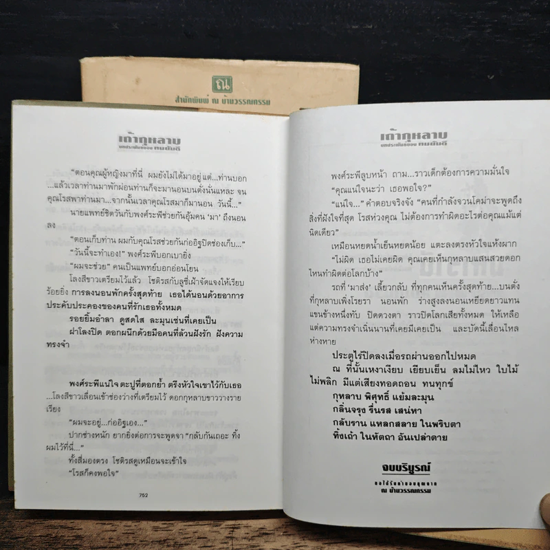 เถ้ากุหลาบ 2 เล่มจบ (ปกแข็ง) - ทมยันตี รูปที่ 9