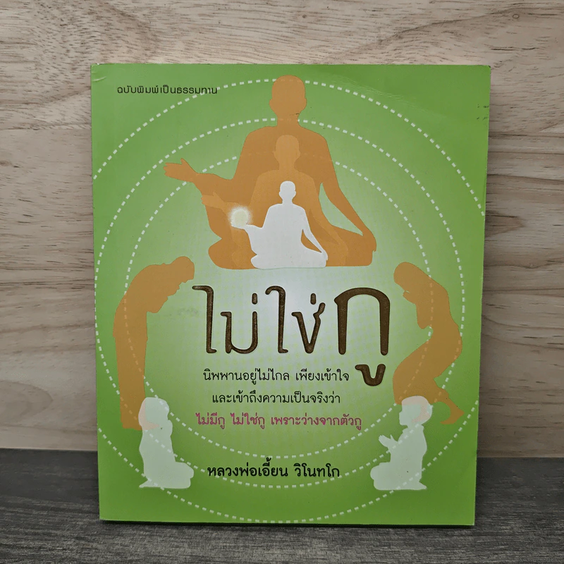 ไม่ใช่กู - หลวงพ่อเอี้ยน วิโนทโก รูปที่ 1