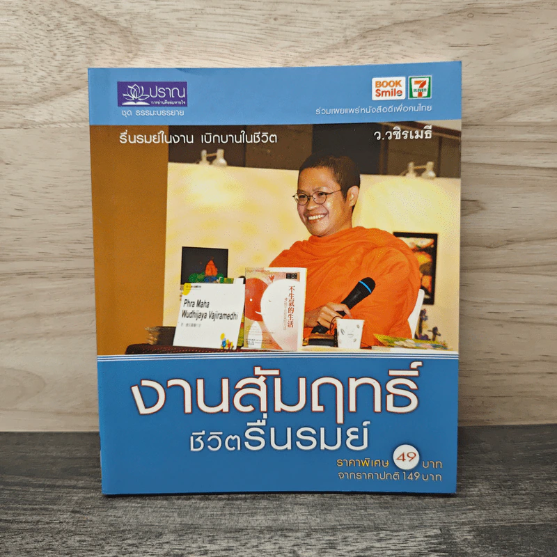 งานสัมฤทธิ์ ชีวิตรื่นรมย์ - ว.วชิรเมธี รูปที่ 1