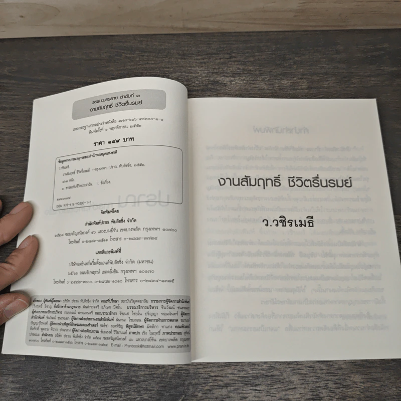 งานสัมฤทธิ์ ชีวิตรื่นรมย์ - ว.วชิรเมธี รูปที่ 6