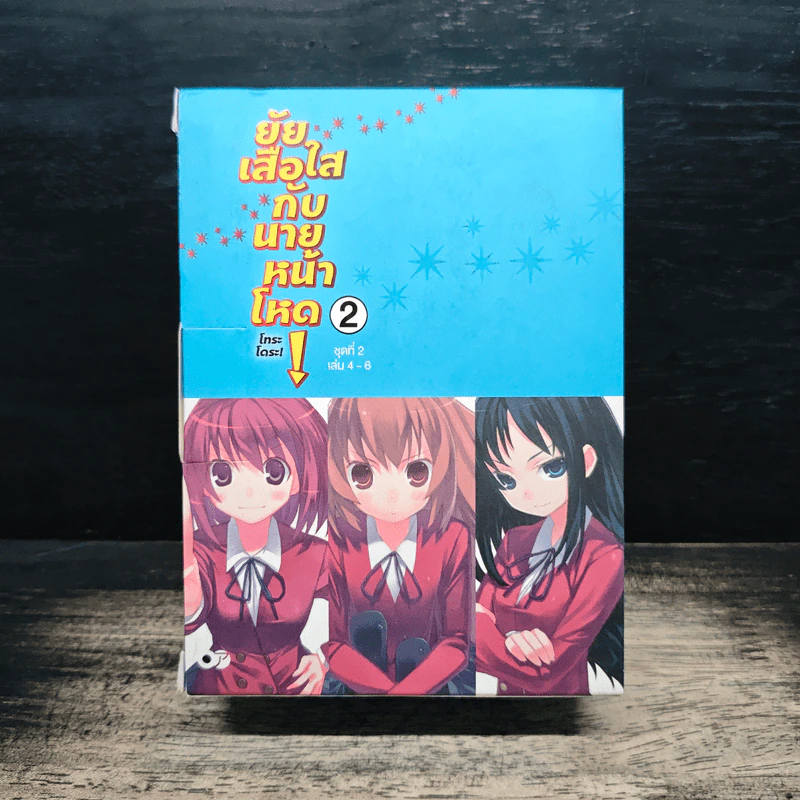 Boxset ยัยเสือใสกับนายหน้าโหด ชุดที่ 2 เล่ม 4-6 รูปที่ 1