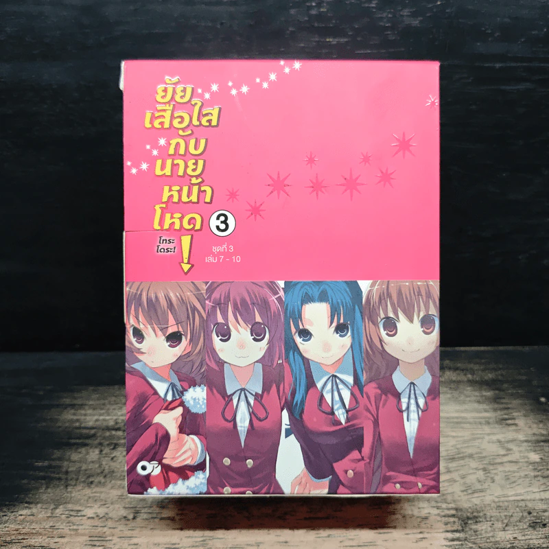Boxset ยัยเสือใสกับนายหน้าโหด ชุดที่ 3 เล่ม 7-10 รูปที่ 1
