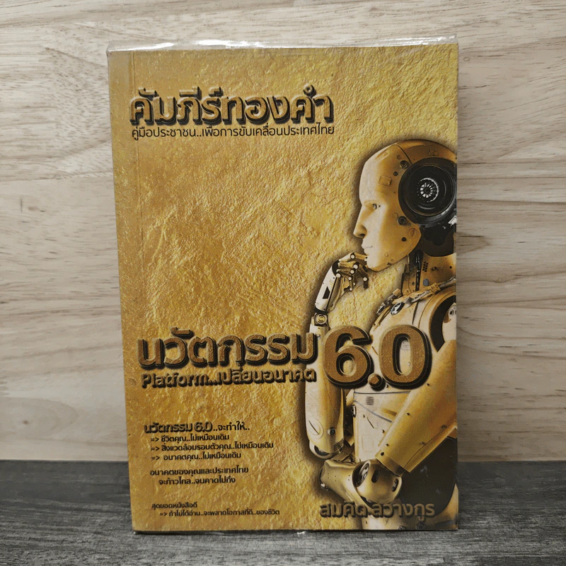 คัมภีร์ทองคำ นวัตกรรม 6.0 รูปที่ 1