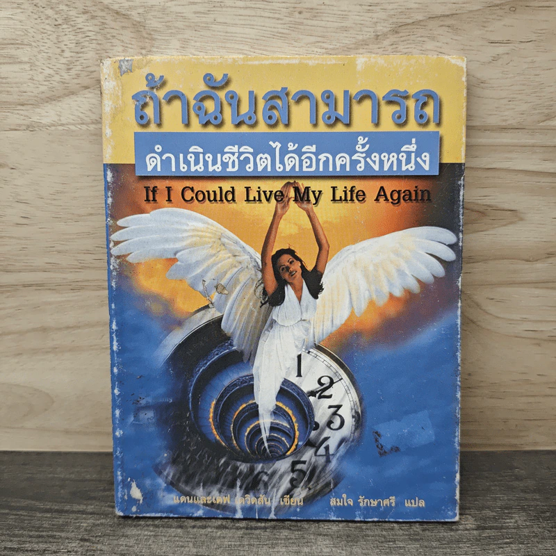ถ้าฉันสามารถดำเนินชีวิตได้อีกครั้งหนึ่ง - แดนและเดฟ เดวิดสัน, สมใจ รักษาศรี รูปที่ 1