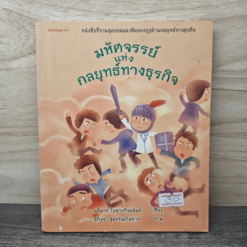 มหัศจรรย์แห่งกลยุทธ์ทางธุรกิจ - นรินทร์ โอฬารกิจอนันต์ รูปที่ 1