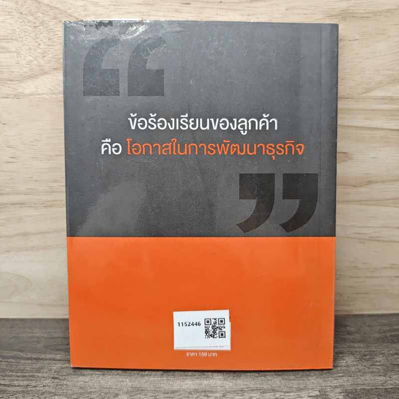 บริการที่เป็นเลิศ : เทคนิคการจัดการข้อร้องเรียนของลูกค้า - พิสิทธิ์ พิพัฒน์โภคากุล รูปที่ 5