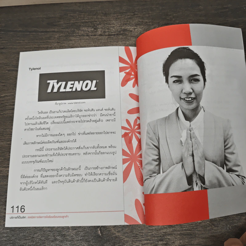 บริการที่เป็นเลิศ : เทคนิคการจัดการข้อร้องเรียนของลูกค้า - พิสิทธิ์ พิพัฒน์โภคากุล รูปที่ 10