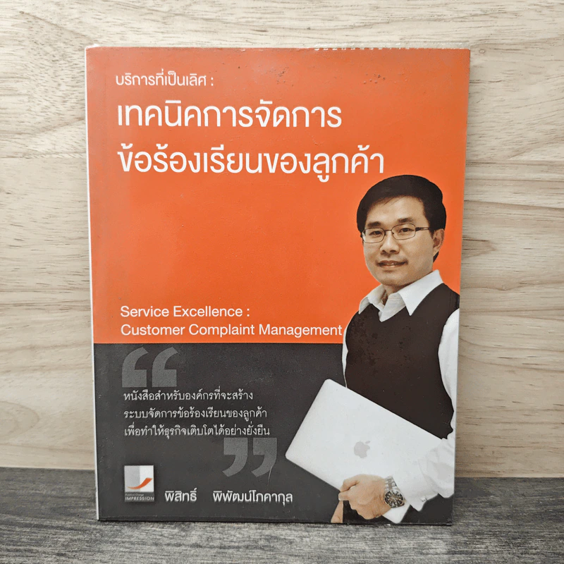 บริการที่เป็นเลิศ : เทคนิคการจัดการข้อร้องเรียนของลูกค้า - พิสิทธิ์ พิพัฒน์โภคากุล รูปที่ 1