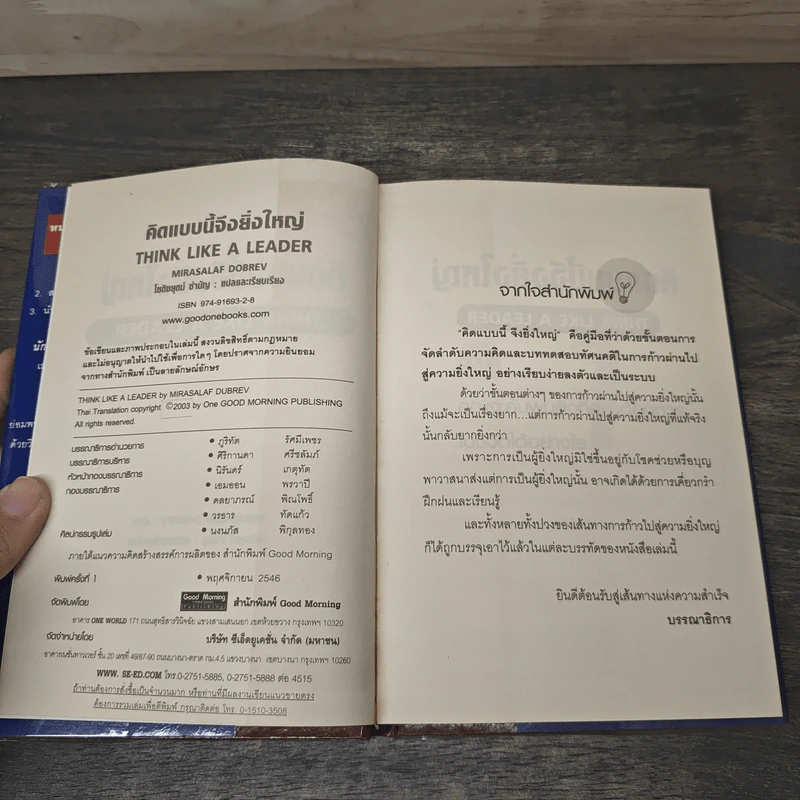 คิดแบบนี้จึงยิ่งใหญ่ Think like a  Leader - Mirasalaf Dobrev, โชติชยุตม์ ชำนัญ รูปที่ 6