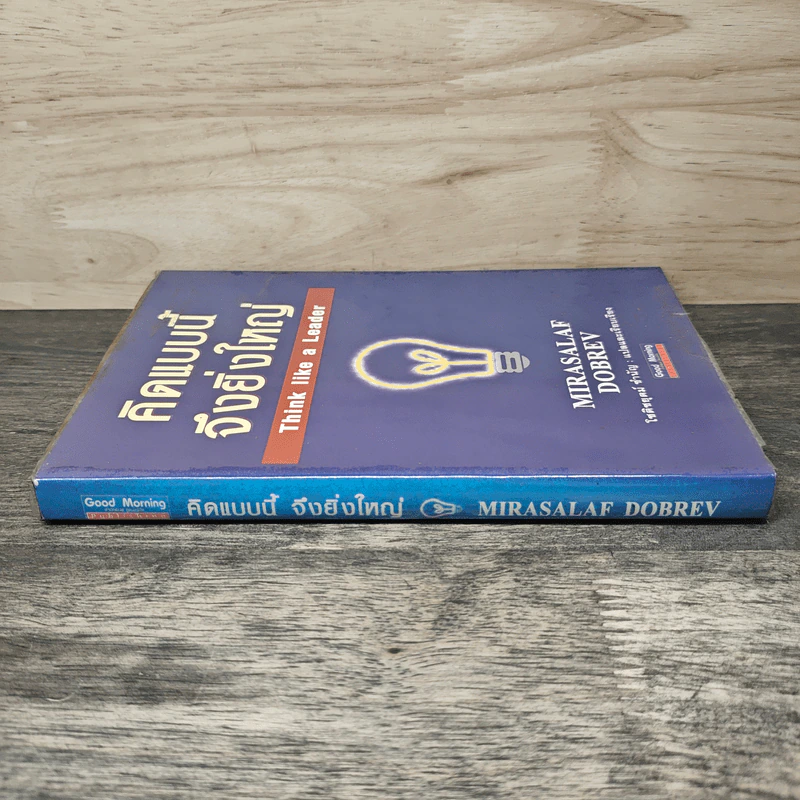 คิดแบบนี้จึงยิ่งใหญ่ Think like a  Leader - Mirasalaf Dobrev, โชติชยุตม์ ชำนัญ รูปที่ 2