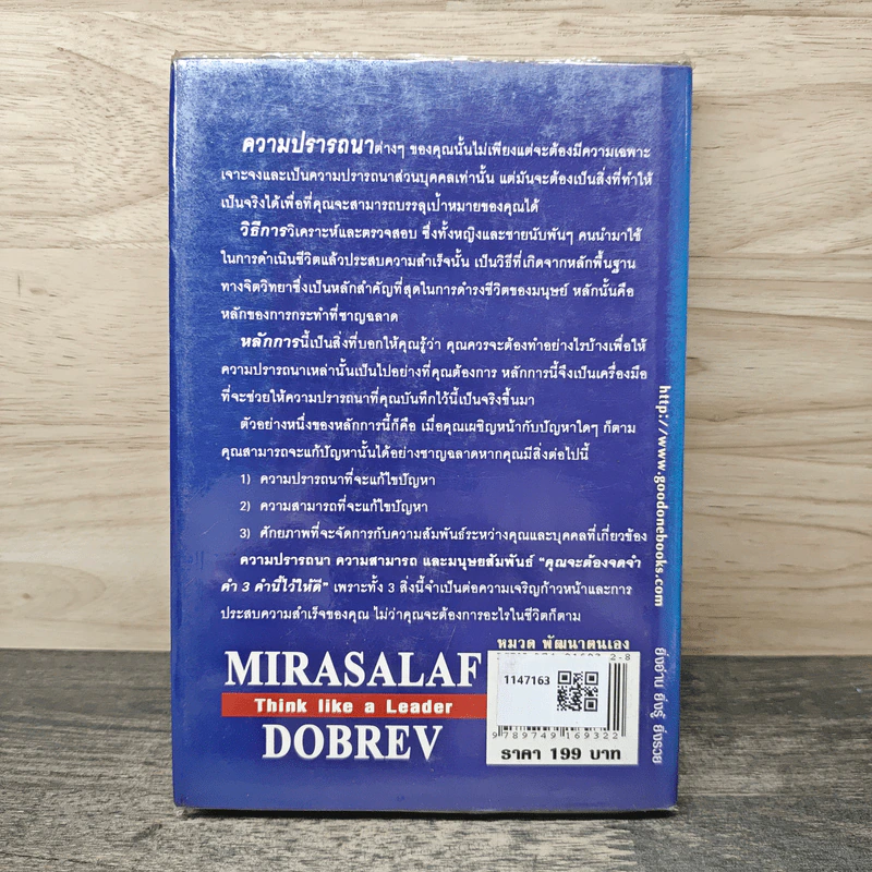 คิดแบบนี้จึงยิ่งใหญ่ Think like a  Leader - Mirasalaf Dobrev, โชติชยุตม์ ชำนัญ รูปที่ 5