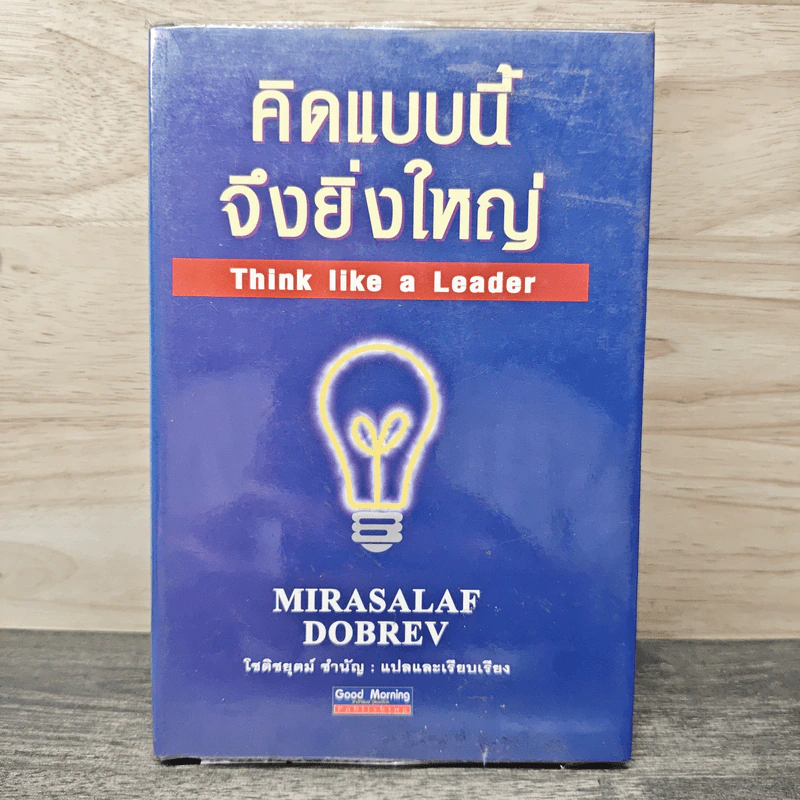 คิดแบบนี้จึงยิ่งใหญ่ Think like a  Leader - Mirasalaf Dobrev, โชติชยุตม์ ชำนัญ รูปที่ 1