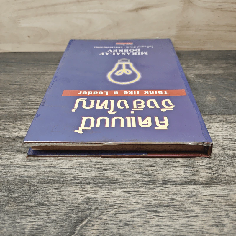 คิดแบบนี้จึงยิ่งใหญ่ Think like a  Leader - Mirasalaf Dobrev, โชติชยุตม์ ชำนัญ รูปที่ 4