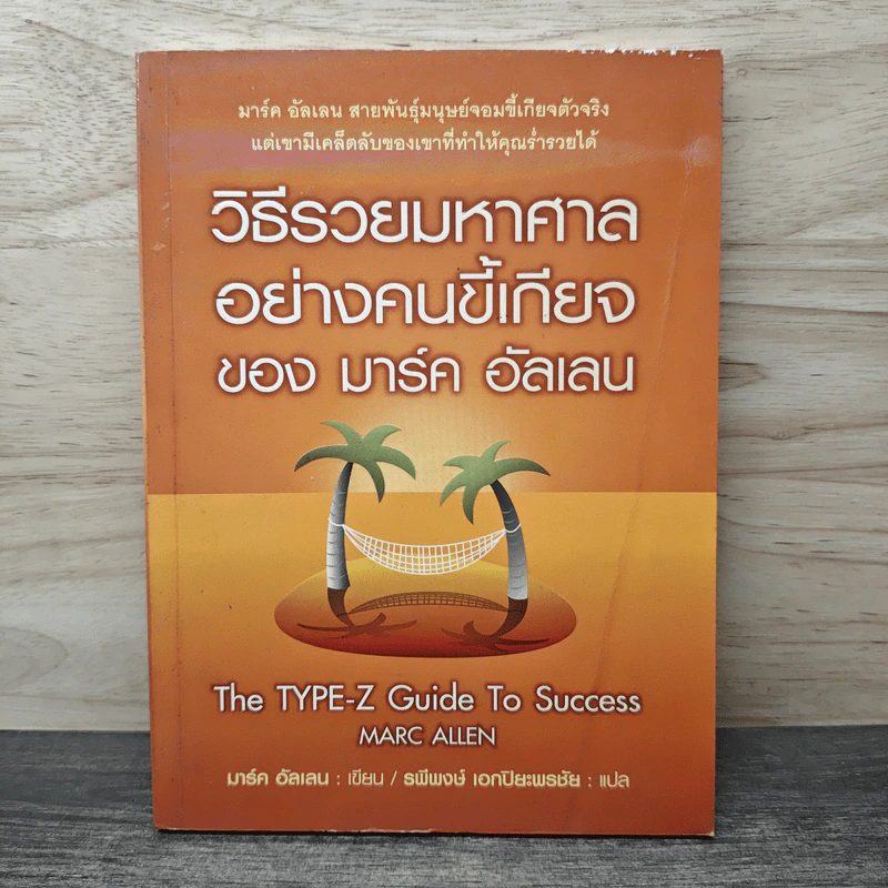วิธีรวยมหาศาลอย่างคนขี้เกียจ ของ มาร์ค อัลเลน - มาร์ค อัลเลน, รพีพงษ์ เอกปิยะพรชัย รูปที่ 1