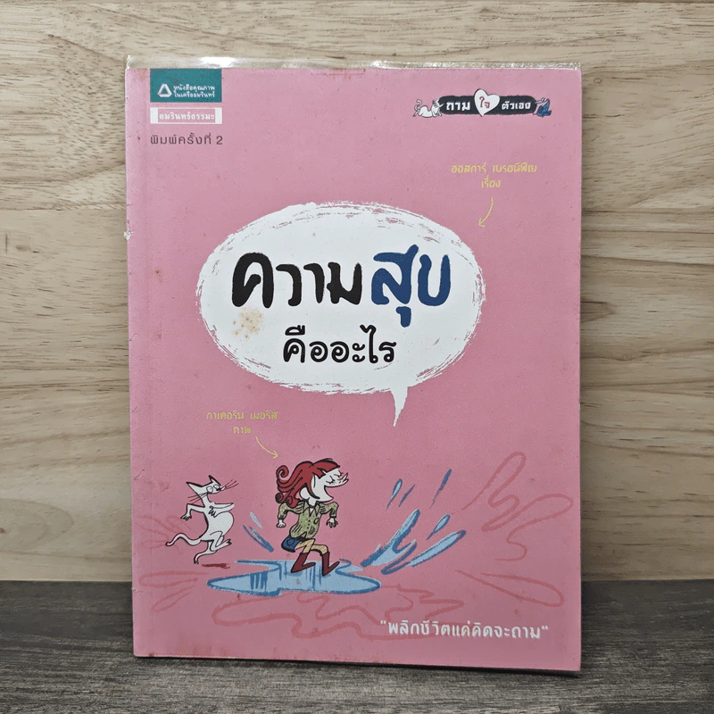 ความสุขคืออะไร - ออสการ์ เบรอนิฟิเยร์ รูปที่ 1