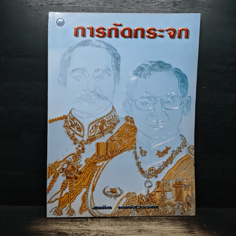 การกัดกระจก - สมคิด หงษ์สุวรรณ รูปที่ 1