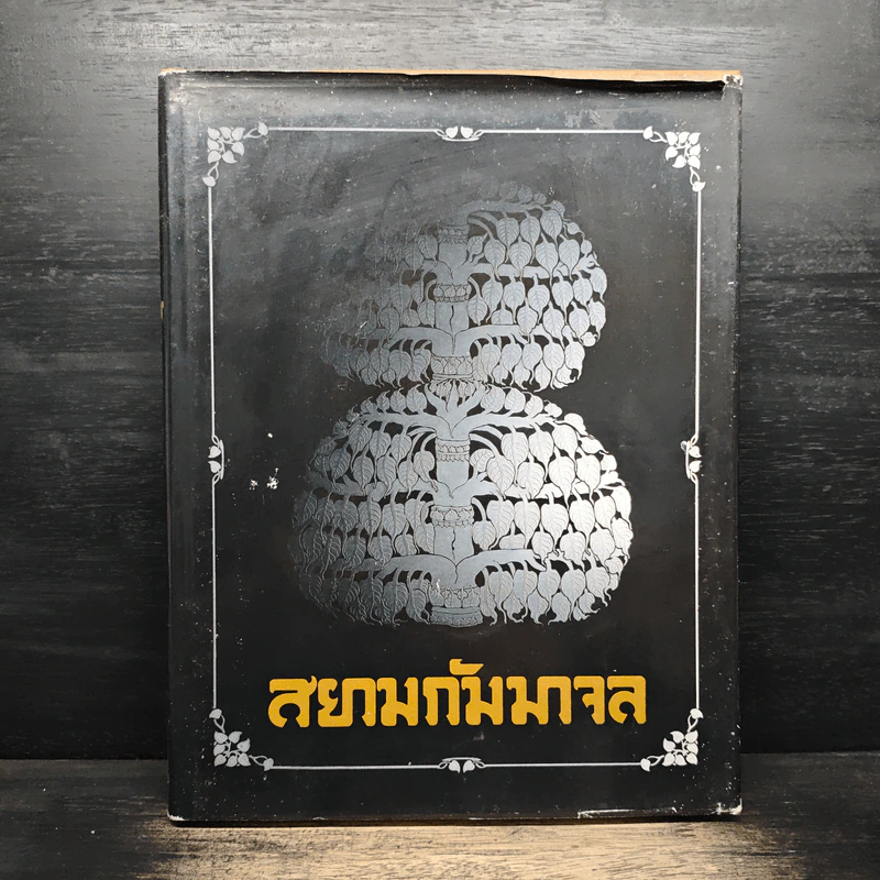 สยามกัมมาจล 81 ปีธนาคารไทยพาณิชย์ รูปที่ 1