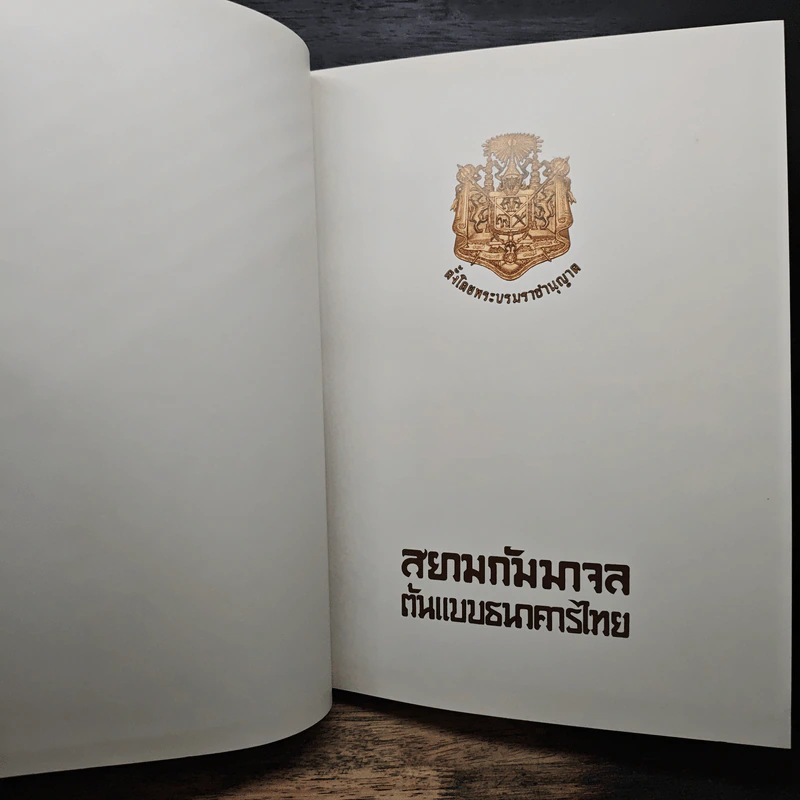สยามกัมมาจล 81 ปีธนาคารไทยพาณิชย์ รูปที่ 7