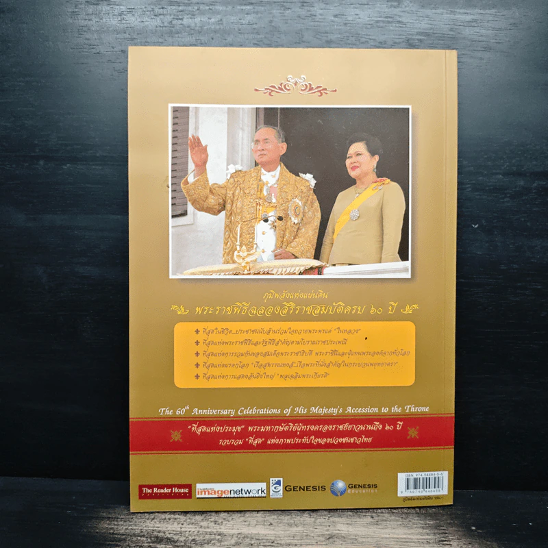 ภูมิพลังแห่งแผ่นดิน พระราชพิธีฉลองสิริราชสมบัติครบ 60 ปี รูปที่ 2