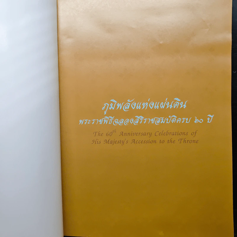 ภูมิพลังแห่งแผ่นดิน พระราชพิธีฉลองสิริราชสมบัติครบ 60 ปี รูปที่ 6