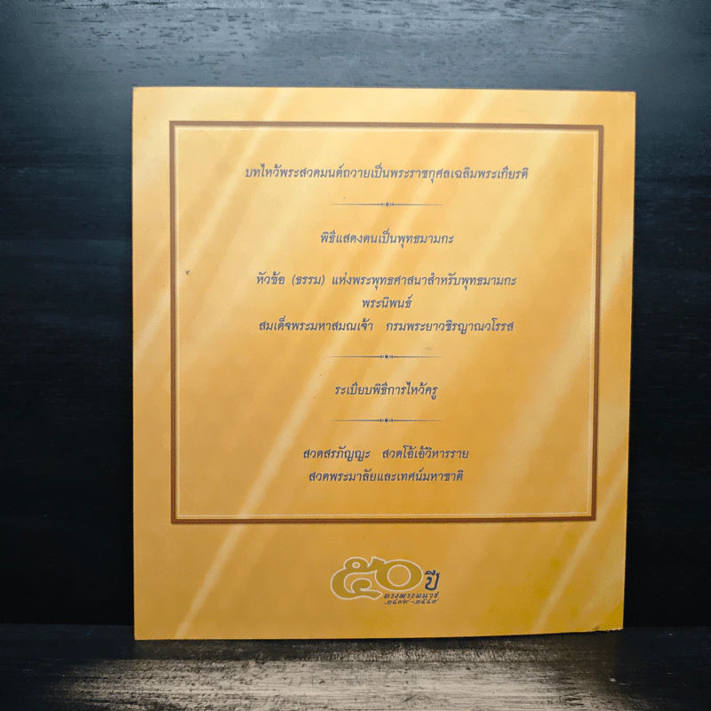 50 ปี ทรงพระผนวช 2499-2549 รูปที่ 2