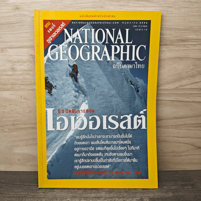 National Geographic พ.ค.2546 50 ปีหลังการพิชิตเอเวอเรสต์ รูปที่ 1