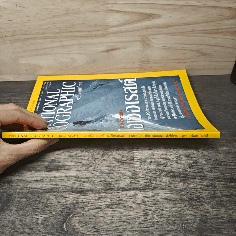 National Geographic พ.ค.2546 50 ปีหลังการพิชิตเอเวอเรสต์ รูปที่ 2