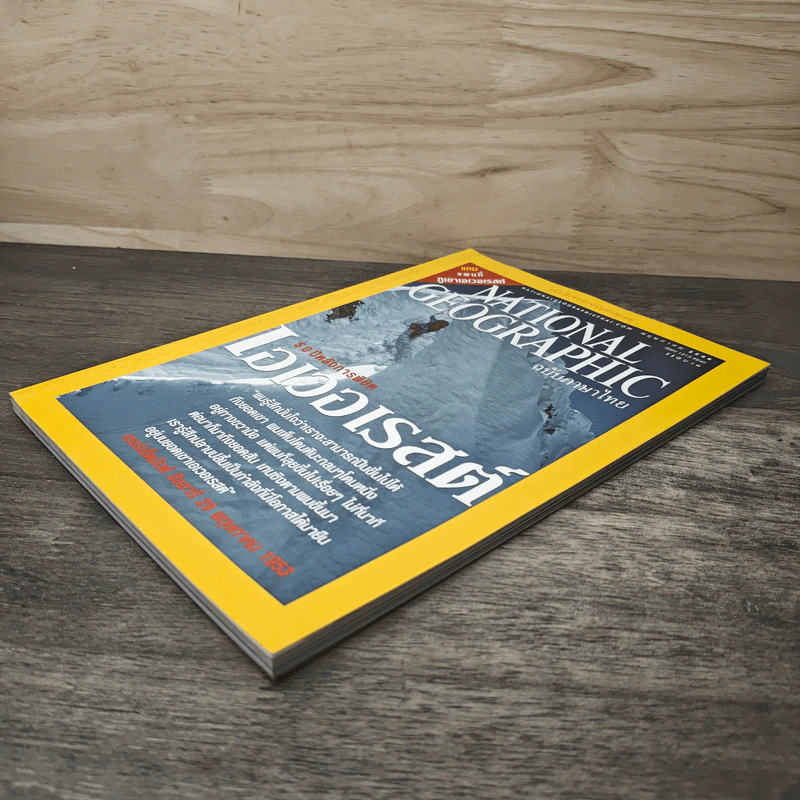 National Geographic พ.ค.2546 50 ปีหลังการพิชิตเอเวอเรสต์ รูปที่ 3