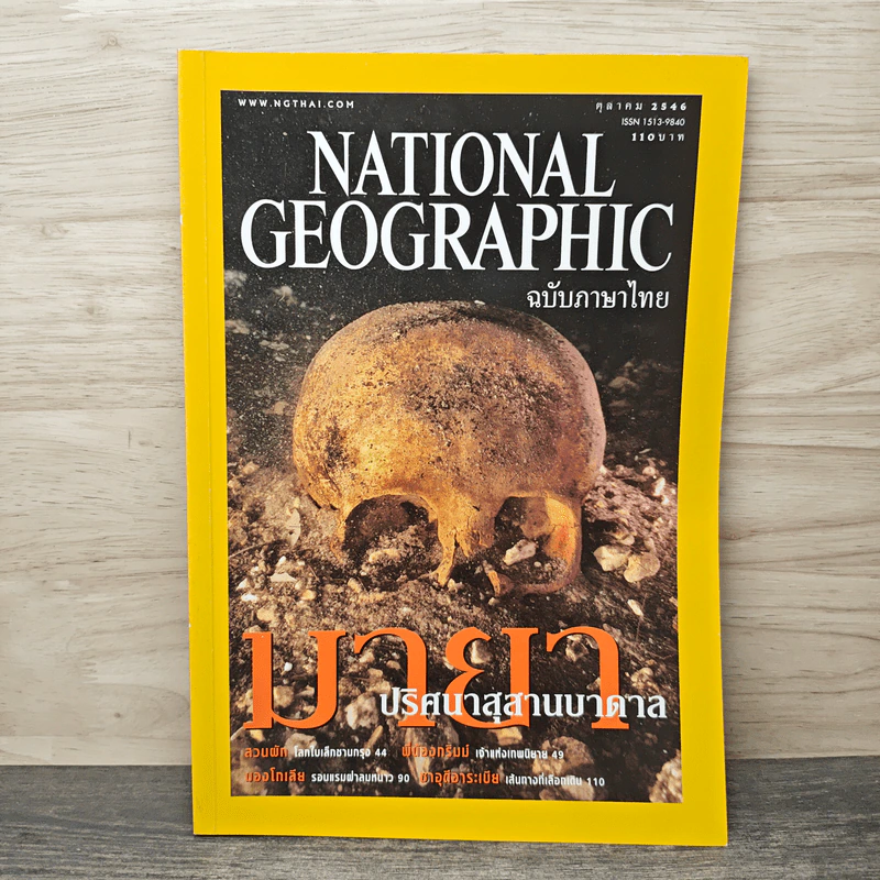 National Geographic ต.ค.2546 มายาปริศนาสุสานบาดาล รูปที่ 1
