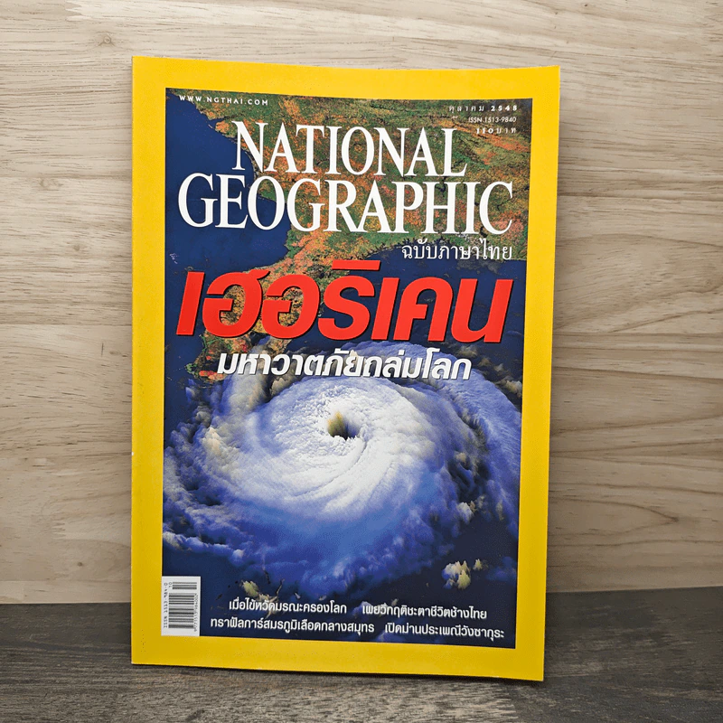 National Geographic ต.ค.2548 เฮอริเคน มหาวาตภัยถล่มโลก รูปที่ 1