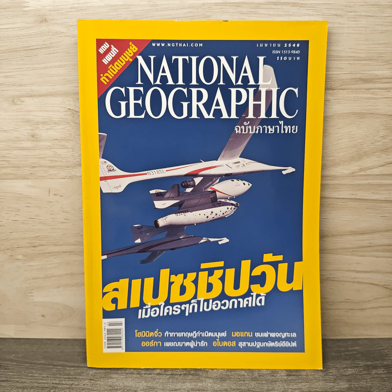 National Geographic เม.ย.2548 สเปซชิปวัน รูปที่ 1