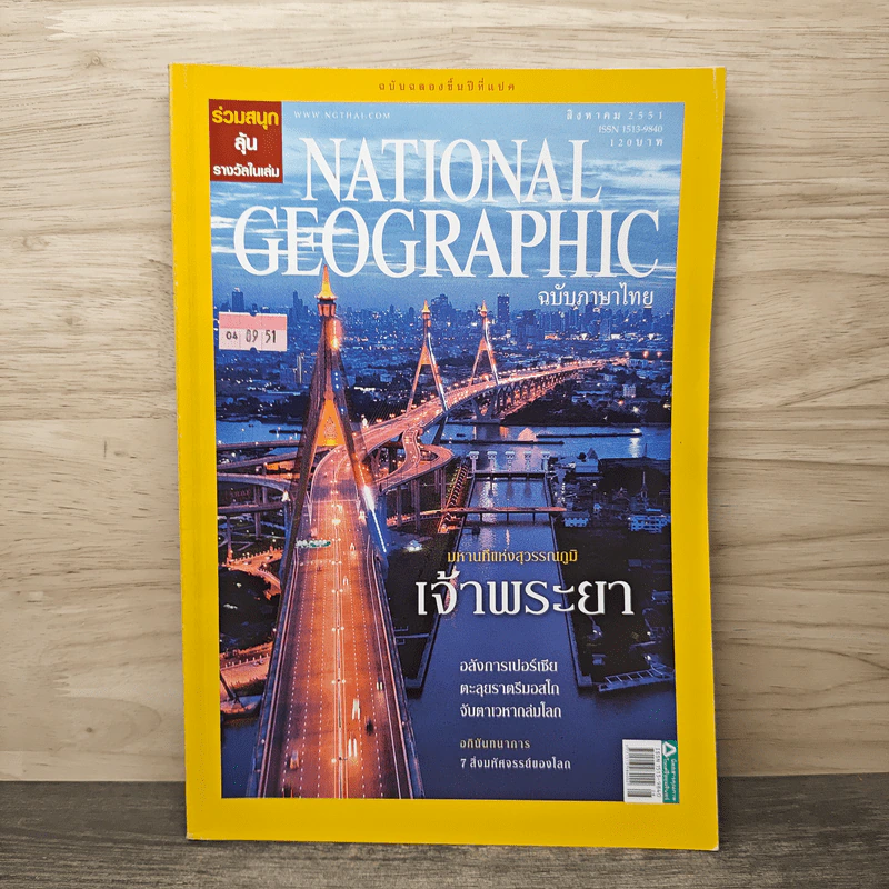 National Geographic ฉบับที่ 85 ส.ค.2551 มหานทีแห่งสุวรรณภูมิ เจ้าพระยา รูปที่ 1