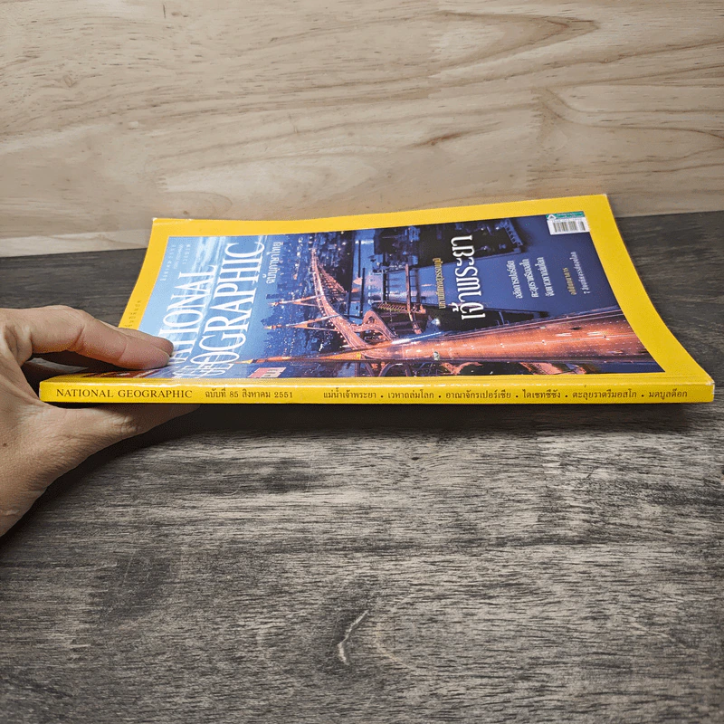 National Geographic ฉบับที่ 85 ส.ค.2551 มหานทีแห่งสุวรรณภูมิ เจ้าพระยา รูปที่ 2