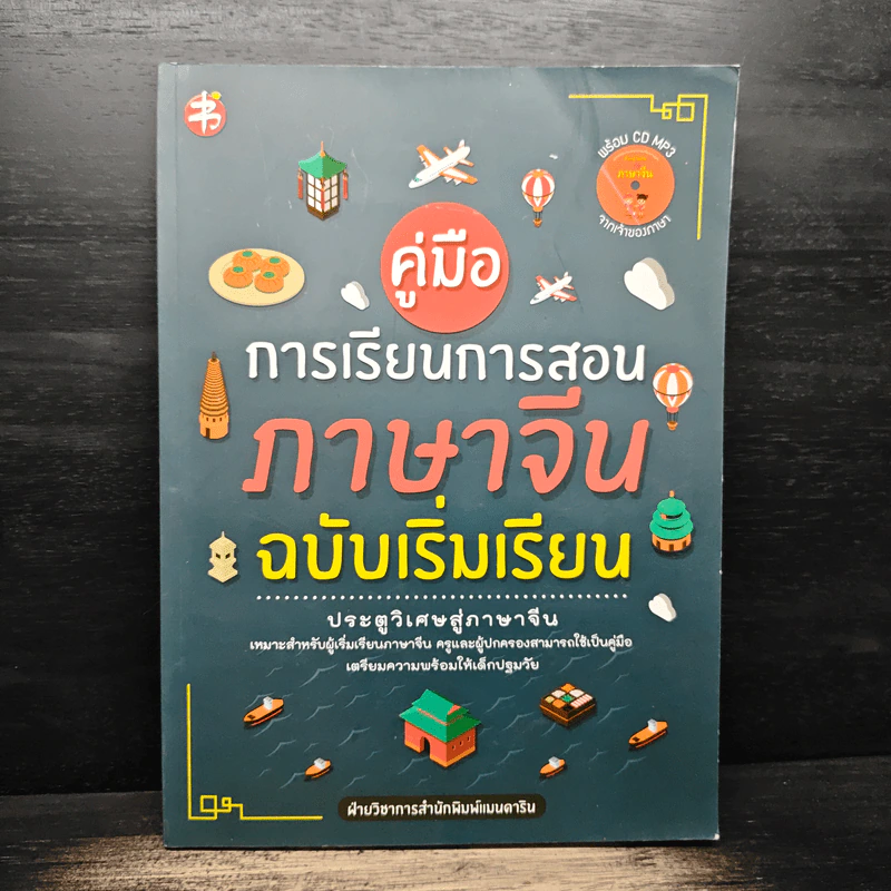 คู่มือการเรียนการสอนภาษาจีน ฉบับเริ่มเรียน รูปที่ 1