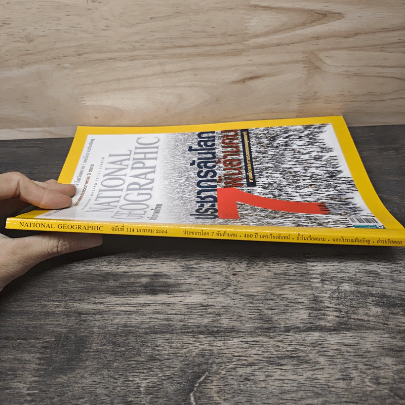 National Geographic ฉบับที่ 114 ม.ค. 2554 ประชากรโลก 7 พันล้านคน รูปที่ 2