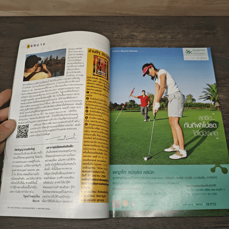 National Geographic ฉบับที่ 114 ม.ค. 2554 ประชากรโลก 7 พันล้านคน รูปที่ 6