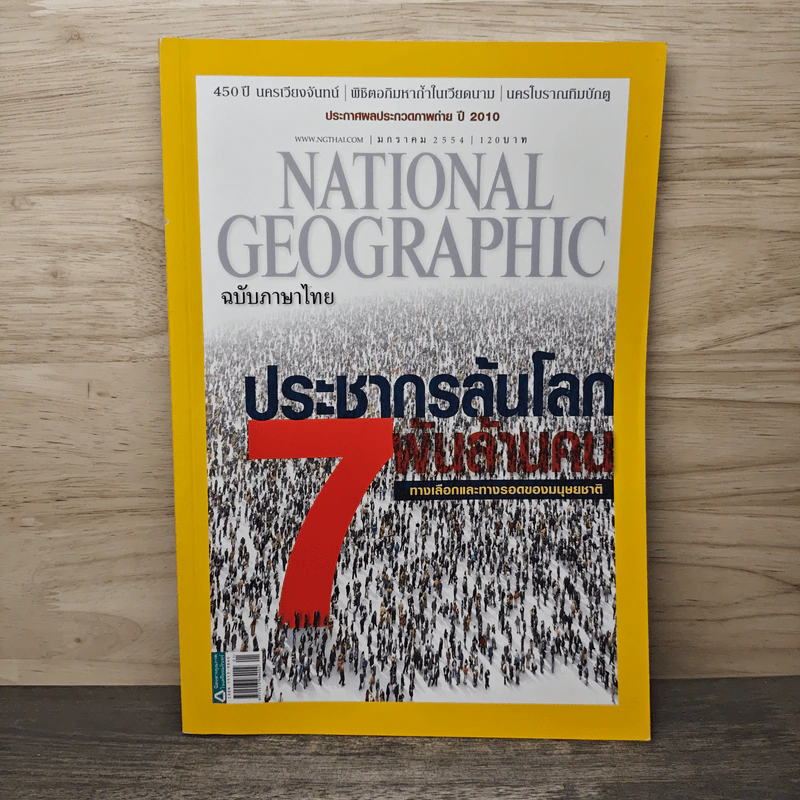National Geographic ฉบับที่ 114 ม.ค. 2554 ประชากรโลก 7 พันล้านคน รูปที่ 1