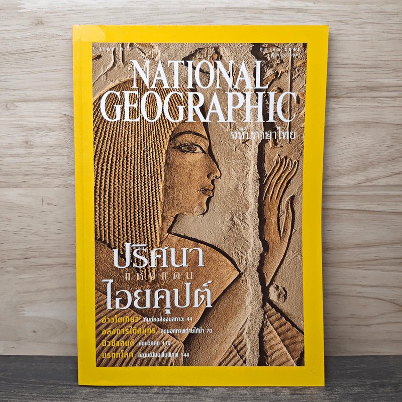 National Geographic ต.ค.2545 รูปที่ 1