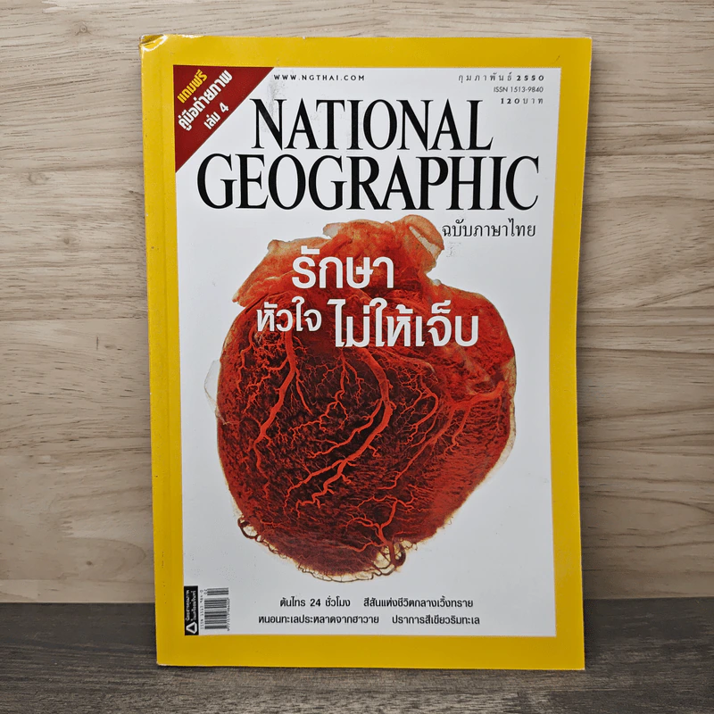 National Geographic ฉบับที่ 67 ก.พ. 2550 รักษาหัวใจไม่ให้เจ็บ รูปที่ 1