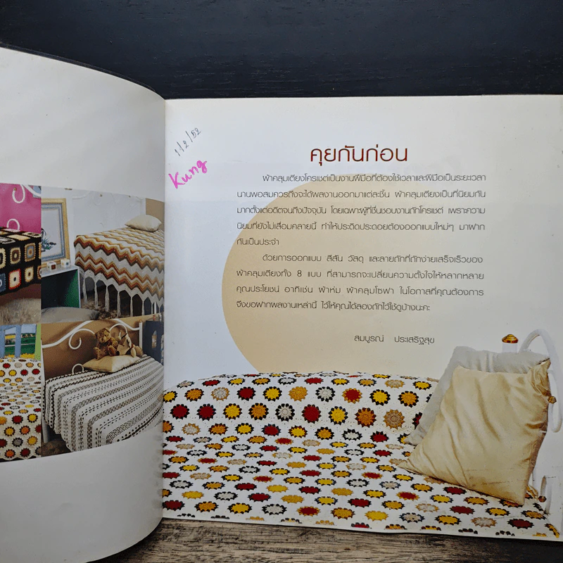 ผ้าคลุมเตียง CROCHET - ประดิดประดอย รูปที่ 6