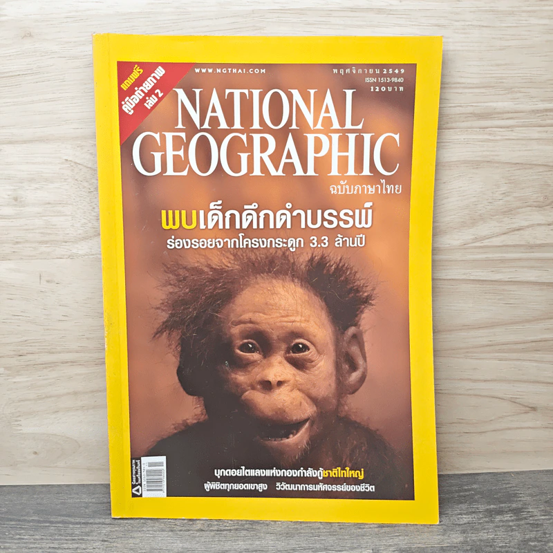 NATIONAL GEOGRAPHIC  ฉบับที่ 64 พ.ย.2549 รูปที่ 1