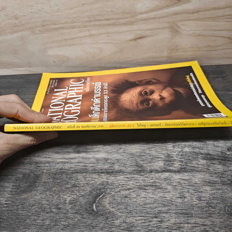 NATIONAL GEOGRAPHIC  ฉบับที่ 64 พ.ย.2549 รูปที่ 2
